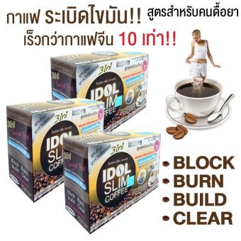 IDIOL SLIM COFFEEไอดิออล สลิม คอฟฟี่ กาแฟลดน้ำหนัก สูตรสำหรับคนดื้อยา เร็วกว่ากาแฟจีน10เท่า10ซอง3กล่อง IDIOL SLIM COFFEEไอดิออล สลิม คอฟฟี่ กาแฟลดน้ำหนัก สูตรสำหรับคนดื้อยา เร็วกว่ากาแฟจีน10เท่า10ซอง3กล่อง