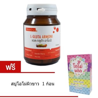 Shining L-Gluta Armoni แอล-กลูต้า อาโมนิ อาหารเสริมเร่งผิวขาว บรรจุ 30 เม็ด 1 ขวด แถมฟรี สบู่โอโม่ผิวขาว 1 ก้อน Shining L-Gluta Armoni แอล-กลูต้า อาโมนิ อาหารเสริมเร่งผิวขาว บรรจุ 30 เม็ด 1 ขวด แถมฟรี สบู่โอโม่ผิวขาว 1 ก้อน