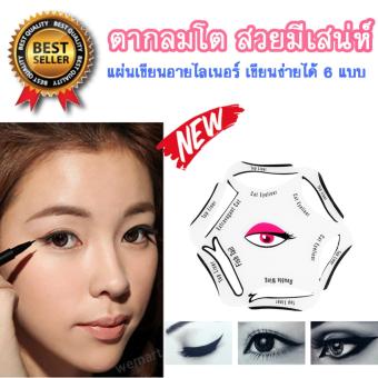 แผ่นเขียนอายไลเนอร์ เขียนได้ถึง 6 ลุค เขียนง่ายสวยเป๊ะ ช่วยเพิ่มเสน่ให้ดวงตา แผ่นเขียนอายไลเนอร์ เขียนได้ถึง 6 ลุค เขียนง่ายสวยเป๊ะ ช่วยเพิ่มเสน่ให้ดวงตา