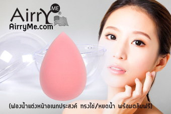 AirryMe เซตฟองน้ำแต่งหน้ารูปไข่/หยดน้ำ 3 มิติ ปราศจากยางลาเท็กซ์ พร้อมตลับสำหรับเก็บหรือพกพา (แพ็คคู่) AirryMe เซตฟองน้ำแต่งหน้ารูปไข่/หยดน้ำ 3 มิติ ปราศจากยางลาเท็กซ์ พร้อมตลับสำหรับเก็บหรือพกพา (แพ็คคู่)