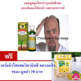 แชมพูสมุนไพร ช่วยลดอาการผมร่วง ปลูกผมให้ดำเงางาม บำรุงรากผมให้แข็งแรง ไม่หลุดร่วงง่าย แถมฟรี เซรั่มผิวใส ผสมวิตามินซี ลดรอยสิว 1 ซอง มูลค่า 79.- แชมพูสมุนไพร ช่วยลดอาการผมร่วง ปลูกผมให้ดำเงางาม บำรุงรากผมให้แข็งแรง ไม่หลุดร่วงง่าย แถมฟรี เซรั่มผิวใส ผสมวิตามินซี ลดรอยสิว 1 ซอง มูลค่า 79.-