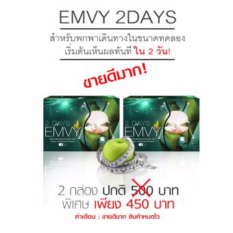 EMVY 2DAYS ผลิตภัณฑ์ลดน้ำหนัก ลดความอ้วน สําหรับคนลดยาก ปลอดภัย ไม่ใจสั่น (สำหรับทานสองวัน) ** 2 กล่อง** EMVY 2DAYS ผลิตภัณฑ์ลดน้ำหนัก ลดความอ้วน สําหรับคนลดยาก ปลอดภัย ไม่ใจสั่น (สำหรับทานสองวัน) ** 2 กล่อง**