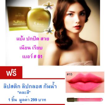 Shimona Gold แป้งทาหน้า แป้งพัฟ ปกปิด ฝ้า กระ จุดด่างดำ เนื้อเนียนละเอียดบางเบา ช่วยปกป้องผิวคุณจากแสงแดด สวยเนียนสว่างใส ติดทนนาน เบอร์#01 ขนาด 11 กรัม ฟรี ลิปสติก ลิปกลอส กันน้ำ มูลค่า 299 บาท *คละสี* Shimona Gold แป้งทาหน้า แป้งพัฟ ปกปิด ฝ้า กระ จุดด่างดำ เนื้อเนียนละเอียดบางเบา ช่วยปกป้องผิวคุณจากแสงแดด สวยเนียนสว่างใส ติดทนนาน เบอร์#01 ขนาด 11 กรัม ฟรี ลิปสติก ลิปกลอส กันน้ำ มูลค่า 299 บาท *คละสี*
