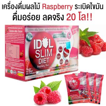 IDOL SLIM BERRY PLUS ไอดอล เบอร์รี่ พลัส เครื่องดื่มผลไม้เพื่อลดน้ำหนัก สูตรระเบิดไขมัน เร็วกว่ากาแฟ 6 เท่า 10 ซอง 1 กล่อง IDOL SLIM BERRY PLUS ไอดอล เบอร์รี่ พลัส เครื่องดื่มผลไม้เพื่อลดน้ำหนัก สูตรระเบิดไขมัน เร็วกว่ากาแฟ 6 เท่า 10 ซอง 1 กล่อง