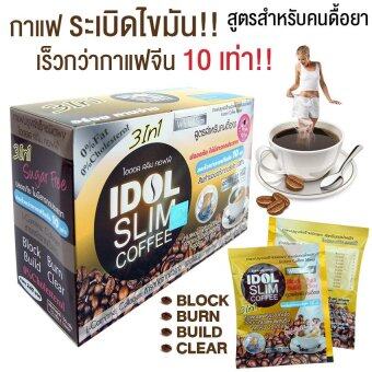 IDIOL SLIM COFFEE ไอดิออล สลิม คอฟฟี่ กาแฟลดน้ำหนัก สูตรสำหรับคนดื้อยา เร็วกว่ากาแฟจีน 10 เท่า 10 ซอง 1 กล่อง IDIOL SLIM COFFEE ไอดิออล สลิม คอฟฟี่ กาแฟลดน้ำหนัก สูตรสำหรับคนดื้อยา เร็วกว่ากาแฟจีน 10 เท่า 10 ซอง 1 กล่อง