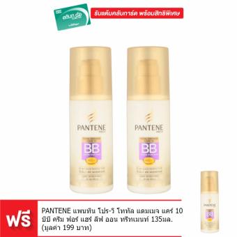 (ซื้อ 2 แถม 1) PANTENE แพนทีน โปร-วี โททัล แดมเมจ แคร์ 10 บีบี ครีม ฟอร์ แฮร์ ลีฟ ออน ทรีทเมนท์ 135มล. (ซื้อ 2 แถม 1) PANTENE แพนทีน โปร-วี โททัล แดมเมจ แคร์ 10 บีบี ครีม ฟอร์ แฮร์ ลีฟ ออน ทรีทเมนท์ 135มล.