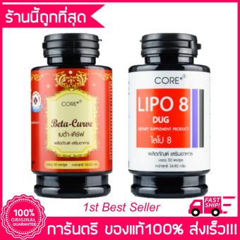 CORE SETx2 Lipo 8 + Beta Curve (รวม2กระปุก) (ของแท้100%) CORE SETx2 Lipo 8 + Beta Curve (รวม2กระปุก) (ของแท้100%)