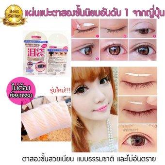 แผ่นแปะตาสองชั้น สติ๊กเกอร์ทำตาสองชั้นแบบตาขาย ยอดขายอันดับ 1 ประเทศญี่ปุ่น ช่วยทำให้ชั้นตาชัดเจน โดดเด่น ใช้ได้ทั้งผู้หญิงและผู้ชาย แผ่นแปะตาสองชั้น สติ๊กเกอร์ทำตาสองชั้นแบบตาขาย ยอดขายอันดับ 1 ประเทศญี่ปุ่น ช่วยทำให้ชั้นตาชัดเจน โดดเด่น ใช้ได้ทั้งผู้หญิงและผู้ชาย