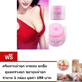 SNAZII ครีมทาหน้าอก ดูแลทรวงอก ขยายหน้าอก 40 กรัม ฟรี ครีมทาหน้าอก นวดนม ดูแลทรวงอก ขยายหน้าอก มูลค่า199บาท SNAZII ครีมทาหน้าอก ดูแลทรวงอก ขยายหน้าอก 40 กรัม ฟรี ครีมทาหน้าอก นวดนม ดูแลทรวงอก ขยายหน้าอก มูลค่า199บาท
