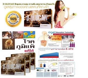 D-GLUCAN ดีกลูแคน ควบคุม ความดัน คอเรสเตอรอล ลดเบาหวาน ต้าน มะเร็ง 3 ชิ้น D-GLUCAN ดีกลูแคน ควบคุม ความดัน คอเรสเตอรอล ลดเบาหวาน ต้าน มะเร็ง 3 ชิ้น