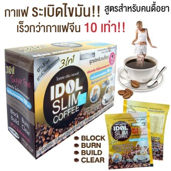 IDOL SLIM COFFEE ไอดอล สลิม คอฟฟี่ กาแฟลดน้ำหนัก สูตรสำหรับคนดื้อยา เร็วกว่ากาแฟจีน 10 เท่า 10 ซอง 1 กล่อง IDOL SLIM COFFEE ไอดอล สลิม คอฟฟี่ กาแฟลดน้ำหนัก สูตรสำหรับคนดื้อยา เร็วกว่ากาแฟจีน 10 เท่า 10 ซอง 1 กล่อง