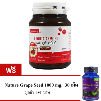 Shining L-Gluta Armoni แอล-กลูต้า อาโมนิ อาหารเสริม เร่งผิวขาว (30 เม็ดx1 กระปุก) แถมฟรี Nature Grape Seed 1000 mg. 30 เม็ด Shining L-Gluta Armoni แอล-กลูต้า อาโมนิ อาหารเสริม เร่งผิวขาว (30 เม็ดx1 กระปุก) แถมฟรี Nature Grape Seed 1000 mg. 30 เม็ด
