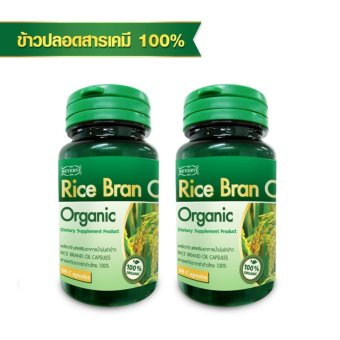 (พิเศษ) บีเวิร์ฟ น้ำมันรำข้าว ปลอดสารเคมี 100% Beverve Rice Bran Oil Organic 100% (60 Capsules) x 2 ขวด (พิเศษ) บีเวิร์ฟ น้ำมันรำข้าว ปลอดสารเคมี 100% Beverve Rice Bran Oil Organic 100% (60 Capsules) x 2 ขวด