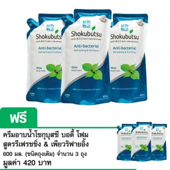 ครีมอาบน้ำโชกุบุสซึ บอดี้ โฟม รีเฟรชชิ่ง & เพียวริฟายอิ้ง 600 มล. (ชนิดถุงเติม) (ซื้อ 3 ถุง แถมฟรี 3 ถุง) ครีมอาบน้ำโชกุบุสซึ บอดี้ โฟม รีเฟรชชิ่ง & เพียวริฟายอิ้ง 600 มล. (ชนิดถุงเติม) (ซื้อ 3 ถุง แถมฟรี 3 ถุง)