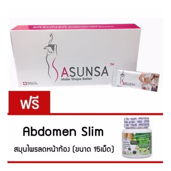 SASUNSA Make Shape Better (1 กล่อง) แถมฟรี Abdomen Slim สมุนไพรลดหน้าท้อง ขนาด 15 เม็ด SASUNSA Make Shape Better (1 กล่อง) แถมฟรี Abdomen Slim สมุนไพรลดหน้าท้อง ขนาด 15 เม็ด
