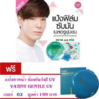 Cathy Doll แป้งทาหน้าซับมัน ลดมัน ลดสิว รูผิวฟิต MADE IN KOREA ขนาด 4.5 กรัม จำนวน 1ตลับ ฟรี VATINY GENTLE UV แป้งทาหน้า ป้องกันรังสี UV ปกปิดเนียนเรียบ 1 กล่อง มูลค่า 199 บาท เบอร์ 02 Cathy Doll แป้งทาหน้าซับมัน ลดมัน ลดสิว รูผิวฟิต MADE IN KOREA ขนาด 4.5 กรัม จำนวน 1ตลับ ฟรี VATINY GENTLE UV แป้งทาหน้า ป้องกันรังสี UV ปกปิดเนียนเรียบ 1 กล่อง มูลค่า 199 บาท เบอร์ 02