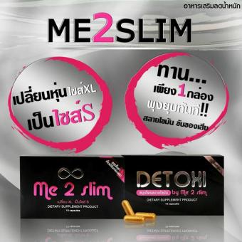 Me2Slim มีทูสลิม ลดน้ำหนัก กระชับสัดส่วน ปรับปรุงระบบขับถ่าย สลายไขมันส่วนเกิน แขนขาเรียว พุงยุบ 1 ชุด 2 กล่อง (1 กล่อง 10 แคปซูล) Me2Slim มีทูสลิม ลดน้ำหนัก กระชับสัดส่วน ปรับปรุงระบบขับถ่าย สลายไขมันส่วนเกิน แขนขาเรียว พุงยุบ 1 ชุด 2 กล่อง (1 กล่อง 10 แคปซูล)