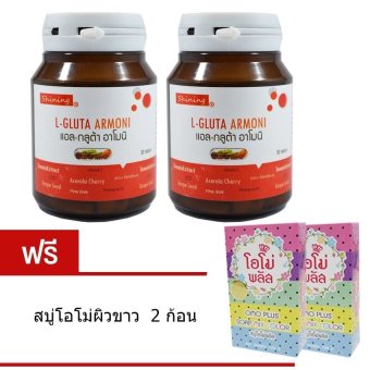 Shining L-Gluta Armoni แอล-กลูต้า อาโมนิ อาหารเสริมเร่งผิวขาว บรรจุ 30 เม็ด 2 ขวด แถมฟรี สบู่โอโม่ผิวขาว 2 ก้อน Shining L-Gluta Armoni แอล-กลูต้า อาโมนิ อาหารเสริมเร่งผิวขาว บรรจุ 30 เม็ด 2 ขวด แถมฟรี สบู่โอโม่ผิวขาว 2 ก้อน