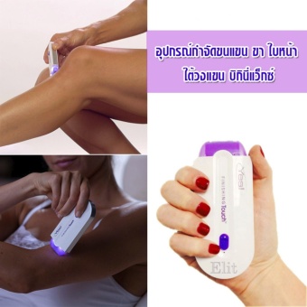 Elit ที่กำจัดขน อุปกรณ์ถอนขน Yes Hair Remover Elit ที่กำจัดขน อุปกรณ์ถอนขน Yes Hair Remover