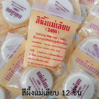 ลิป แม่เลียบ ขี้ผึ้งแม่เลียบ 3กรัม(12ชิ้น) ลิป แม่เลียบ ขี้ผึ้งแม่เลียบ 3กรัม(12ชิ้น)