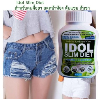 Idol Slim Diet ไอดอล สลิม ไดเอท ชนิดแคปซูล สำหรับคนดื้อยา ลดหน้าท้อง ต้นแขน ต้นขา แขนเล็ก ขาเรียว เห็นผลจริง 100% ราคาปลีก 1 กระปุก 40 Capsules. 4 ชิ้น Idol Slim Diet ไอดอล สลิม ไดเอท ชนิดแคปซูล สำหรับคนดื้อยา ลดหน้าท้อง ต้นแขน ต้นขา แขนเล็ก ขาเรียว เห็นผลจริง 100% ราคาปลีก 1 กระปุก 40 Capsules. 4 ชิ้น