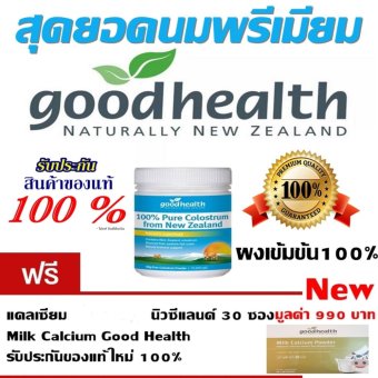 ของแท้100%จากบริษัทระดับพรีเมียมGood Health Colostrum นมนิวซีแลนด์ โคลอสตรุ้ม 100% Pure Colostrum แบบชงสูตรเข้มข้น100 กรัมแถมฟรีนมแคลเซียมผงGood Health 30 ซอง ของแท้100%จากบริษัทระดับพรีเมียมGood Health Colostrum นมนิวซีแลนด์ โคลอสตรุ้ม 100% Pure Colostrum แบบชงสูตรเข้มข้น100 กรัมแถมฟรีนมแคลเซียมผงGood Health 30 ซอง