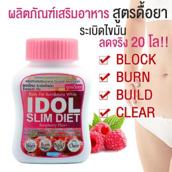 IDOL SLIM BERRY PLUS Capsule ไอดอล สลิม เบอร์รี่ พลัส อาหารเสริมเพื่อลดน้ำหนัก สูตรระเบิดไขมัน เพิ่มประสิทธิภาพ 3 เท่า 40 แคปซูล 1 กระปุก IDOL SLIM BERRY PLUS Capsule ไอดอล สลิม เบอร์รี่ พลัส อาหารเสริมเพื่อลดน้ำหนัก สูตรระเบิดไขมัน เพิ่มประสิทธิภาพ 3 เท่า 40 แคปซูล 1 กระปุก