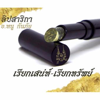 Lip Sarika Ajarn Noo kanpai ลิป สาริกา ปลุกเสกโดย อาจารย์หนู กันภัย เรียกเสน่ห์ เรียกทรัพย์ ทาแล้วปากนุ่มเนียน ขนาด 4 กรัม (1 แท่ง) Lip Sarika Ajarn Noo kanpai ลิป สาริกา ปลุกเสกโดย อาจารย์หนู กันภัย เรียกเสน่ห์ เรียกทรัพย์ ทาแล้วปากนุ่มเนียน ขนาด 4 กรัม (1 แท่ง)