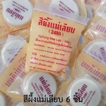 ลิป แม่เลียบ ขี้ผึ้งแม่เลียบ 3กรัม (6ชิ้น) ลิป แม่เลียบ ขี้ผึ้งแม่เลียบ 3กรัม (6ชิ้น)