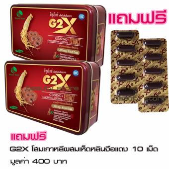 Linhzhimin G2X จีทูเอ็กซ์ สารสกัดจากโสมเกาหลี ผสานคุณประโยชน์ของ เห็ดหลินจือแดง วิตามินและแร่ธาตุ (60Caps x 2 กล่อง) แถมฟรี G2X 10 เม็ด Linhzhimin G2X จีทูเอ็กซ์ สารสกัดจากโสมเกาหลี ผสานคุณประโยชน์ของ เห็ดหลินจือแดง วิตามินและแร่ธาตุ (60Caps x 2 กล่อง) แถมฟรี G2X 10 เม็ด