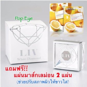Liv White Diamond ลิฟ ไวท์ ไดมอนด์ ครีมวิกกี้ สุนิสา แถมฟรี!! แผ่นมาส์กเลม่อน 2 แผ่น Liv White Diamond ลิฟ ไวท์ ไดมอนด์ ครีมวิกกี้ สุนิสา แถมฟรี!! แผ่นมาส์กเลม่อน 2 แผ่น