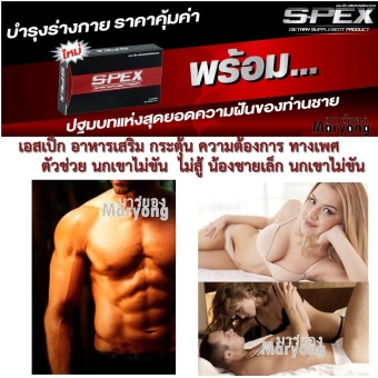 S-PEX Dietary Supplement Product เอสเป็ก อาหารเสริม กระตุ้น ความต้องการ ทางเพศ ตัวช่วย นกเขาไม่ขัน ไม่สู้ น้องชายเล็ก นกเขาไม่ขัน เพิ่มพลังทางเพศท่านชาย 1ซอง 2 Capsules S-PEX Dietary Supplement Product เอสเป็ก อาหารเสริม กระตุ้น ความต้องการ ทางเพศ ตัวช่วย นกเขาไม่ขัน ไม่สู้ น้องชายเล็ก นกเขาไม่ขัน เพิ่มพลังทางเพศท่านชาย 1ซอง 2 Capsules