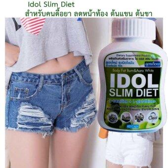 Idol Slim Diet ไอดอล สลิม ไดเอท ชนิดแคปซูล สำหรับคนดื้อยา ลดหน้าท้อง ต้นแขน ต้นขา แขนเล็ก ขาเรียว เห็นผลจริง 100% ราคาปลีก 1 กระปุก 40 Capsules. Idol Slim Diet ไอดอล สลิม ไดเอท ชนิดแคปซูล สำหรับคนดื้อยา ลดหน้าท้อง ต้นแขน ต้นขา แขนเล็ก ขาเรียว เห็นผลจริง 100% ราคาปลีก 1 กระปุก 40 Capsules.