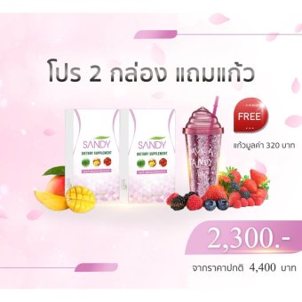 SANDY DETOX แซนดี้ ดีท๊อกซ์ และลดน้ำหนัก 3มิติ สุขภาพดี หุ่นเพรียว ผิวขาวใส 2 กล่อง แถมฟรีแก้ว มูลค่า 320 บาท SANDY DETOX แซนดี้ ดีท๊อกซ์ และลดน้ำหนัก 3มิติ สุขภาพดี หุ่นเพรียว ผิวขาวใส 2 กล่อง แถมฟรีแก้ว มูลค่า 320 บาท