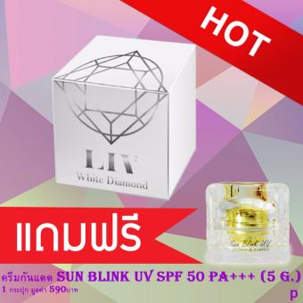 Liv White Diamond Cream ลิฟ ไวท์ ไดมอนด์ ครีม ครีมดีที่วิกกี้แนะนำ บำรุงผิวหน้าเนื้อครีมเข้มข้น 30 ml. (1 กล่อง) แถมฟรีครีมกันแดด Sun Blink UV Protect & Correct SPF 50 pa+++ (5 g.) มูลค่า 590บาท Liv White Diamond Cream ลิฟ ไวท์ ไดมอนด์ ครีม ครีมดีที่วิกกี้แนะนำ บำรุงผิวหน้าเนื้อครีมเข้มข้น 30 ml. (1 กล่อง) แถมฟรีครีมกันแดด Sun Blink UV Protect & Correct SPF 50 pa+++ (5 g.) มูลค่า 590บาท