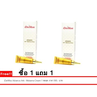 iDerMiss ครีมรักษาฝ้า (สำหรับผิวธรรมดา) ซื้อ 1 แถม 1 iDerMiss ครีมรักษาฝ้า (สำหรับผิวธรรมดา) ซื้อ 1 แถม 1