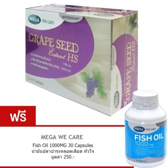 Mega We Care Grape Seed 150mg 30เม็ด (1กล่อง แถม Fish Oil 1000mg 30เม็ด) Mega We Care Grape Seed 150mg 30เม็ด (1กล่อง แถม Fish Oil 1000mg 30เม็ด)