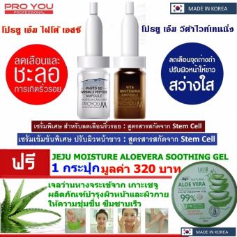 โปรยู วีต้าไวท์ และไฟโต้ เอสซี PROYOU M VITA WHIT & PHYTO SC แถมฟรี JeJu ALOE VERA 1 กระปุก 320 บาท โปรยู วีต้าไวท์ และไฟโต้ เอสซี PROYOU M VITA WHIT & PHYTO SC แถมฟรี JeJu ALOE VERA 1 กระปุก 320 บาท
