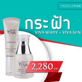 Medica VIVA White Serum VER 2.0 (30ml) วิว่า ไวท์เซรั่ม เวอร์ชั่น 2.0 + Viva Total Sunscreen (30ml) วิว่าครีมกันแดด SPF50+PA++++ Medica VIVA White Serum VER 2.0 (30ml) วิว่า ไวท์เซรั่ม เวอร์ชั่น 2.0 + Viva Total Sunscreen (30ml) วิว่าครีมกันแดด SPF50+PA++++