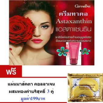 Astaxanthin Neck Cream ครีมทาคอ ครีมบำรุงผิวบริเวณลำคอ ช่วยให้กระชับ ไม่หย่อนคล้อย ขนาด 75 กรัม. ฟรี แผ่นมาส์กตา คอลลาเจนผสมทองคำบริสุทธิ์3 คู่ มูลค่า199บาท Astaxanthin Neck Cream ครีมทาคอ ครีมบำรุงผิวบริเวณลำคอ ช่วยให้กระชับ ไม่หย่อนคล้อย ขนาด 75 กรัม. ฟรี แผ่นมาส์กตา คอลลาเจนผสมทองคำบริสุทธิ์3 คู่ มูลค่า199บาท