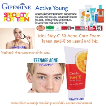 Idol Stay-C 50 Acne Care Foam กิฟฟารีน ไอดอล สเตย์-ซี 50 แอคเน่ แคร์ โฟม โฟมล้างหน้า สำหรับผู้ที่มีปัญหาผิวมัน หรือมีสิว 50g. 2 ชิ้น Idol Stay-C 50 Acne Care Foam กิฟฟารีน ไอดอล สเตย์-ซี 50 แอคเน่ แคร์ โฟม โฟมล้างหน้า สำหรับผู้ที่มีปัญหาผิวมัน หรือมีสิว 50g. 2 ชิ้น
