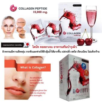Donutt Collagen Cherry 10,000mg. โดนัท คอลลาเจน รส เชอรี่ อาหารเสริมบำรุงผิว ผิวพรรณมีความยืดหยุ่น กระชับและช่วยให้ผิวอุ้มน้ำได้มากขึ้น เปล่งปลั่ง สดใส เรียบเนียน ไม่แห้งกร้าน และ ยังช่วยชะลอการเกิดริ้วรอย 1 กล่อง 10ซอง 2 ชิ้น Donutt Collagen Cherry 10,000mg. โดนัท คอลลาเจน รส เชอรี่ อาหารเสริมบำรุงผิว ผิวพรรณมีความยืดหยุ่น กระชับและช่วยให้ผิวอุ้มน้ำได้มากขึ้น เปล่งปลั่ง สดใส เรียบเนียน ไม่แห้งกร้าน และ ยังช่วยชะลอการเกิดริ้วรอย 1 กล่อง 10ซอง 2 ชิ้น
