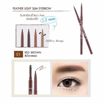 Mei Linda Feather Light Slim Eyebrow สี01-น้ำตาลแดง ดินสอเขียนคิ้วเนื้อนุ่ม สีสวยดูเป็นธรรมชาติ ปลายดินสอเล็กเพียง 1.5 มม. ช่วยให้วาดโครงคิ้วได้ง่ายและคมชัด Mei Linda Feather Light Slim Eyebrow สี01-น้ำตาลแดง ดินสอเขียนคิ้วเนื้อนุ่ม สีสวยดูเป็นธรรมชาติ ปลายดินสอเล็กเพียง 1.5 มม. ช่วยให้วาดโครงคิ้วได้ง่ายและคมชัด