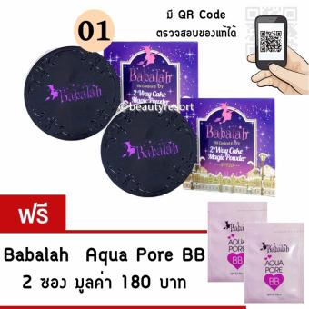 Babalah แป้งบาบาร่า สูตรใหม่ Oil Control UV Magic 2 Way Cake Magic Powder SPF20 (เบอร์ * 01 -ผิวขาวเหลือง ) ** (2 ตลับ )** แถมฟรี AQUA PORE BB 2 ซอง Babalah แป้งบาบาร่า สูตรใหม่ Oil Control UV Magic 2 Way Cake Magic Powder SPF20 (เบอร์ * 01 -ผิวขาวเหลือง ) ** (2 ตลับ )** แถมฟรี AQUA PORE BB 2 ซอง