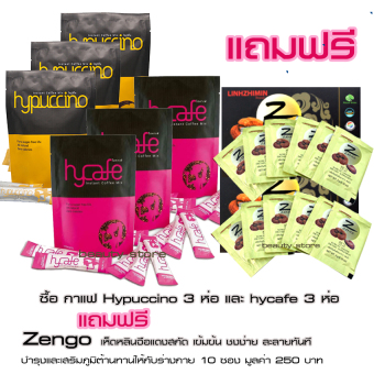 Hylife Hycafe กาแฟลดน้ำหนัก(10 ซองx 3 แพค) + Hypuccinoกาแฟไฮปูชิโน กาแฟคาปูชิโน่หอมนุ่มรส(10ซอง x 3 แพค) แถมฟรี Zengo เซนโก เห็ดหลินจือแดงสกัดในรูปแบบผง 10 ซอง Hylife Hycafe กาแฟลดน้ำหนัก(10 ซองx 3 แพค) + Hypuccinoกาแฟไฮปูชิโน กาแฟคาปูชิโน่หอมนุ่มรส(10ซอง x 3 แพค) แถมฟรี Zengo เซนโก เห็ดหลินจือแดงสกัดในรูปแบบผง 10 ซอง