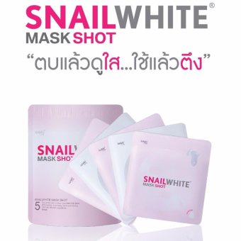 Snail White Mask Shot แผ่นมาส์กบำรุงผิวหน้าเพื่อฟื้นฟูผิวแบบเร่งด่วน ของแท้ 100% ขนาด 5 ชิ้นต่อ 1 แพค Snail White Mask Shot แผ่นมาส์กบำรุงผิวหน้าเพื่อฟื้นฟูผิวแบบเร่งด่วน ของแท้ 100% ขนาด 5 ชิ้นต่อ 1 แพค