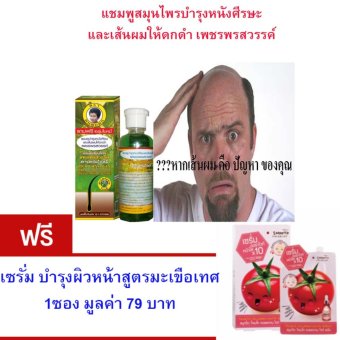 แชมพูสมุนไพร ช่วยลดอาการผมร่วง ปลูกผมให้ดำเงางาม บำรุงรากผมให้แข็งแรง ไม่หลุดร่วงง่าย แถมฟรี เซรั่มบำรุงผิวหน้าสูตรมะเขือเทศ 1ซอง มูลค่า 79.- แชมพูสมุนไพร ช่วยลดอาการผมร่วง ปลูกผมให้ดำเงางาม บำรุงรากผมให้แข็งแรง ไม่หลุดร่วงง่าย แถมฟรี เซรั่มบำรุงผิวหน้าสูตรมะเขือเทศ 1ซอง มูลค่า 79.-