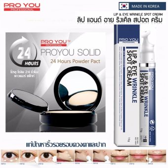 โปรยู รอบดวงดา ริมฝีปาก /แป้ง โซริด 24 PROYOU SOLID 24 HOURS โปรยู รอบดวงดา ริมฝีปาก /แป้ง โซริด 24 PROYOU SOLID 24 HOURS