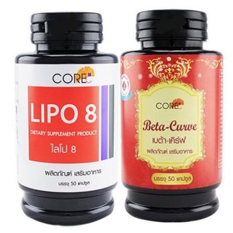 CORE ผลิตภัณฑ์เสริมอาหาร Lipo 8 + Beta Curve กระปุกละ 50 แคปซูล (1 ชุด) CORE ผลิตภัณฑ์เสริมอาหาร Lipo 8 + Beta Curve กระปุกละ 50 แคปซูล (1 ชุด)