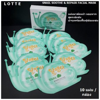 Snail & Repair แผ่นมาร์คหน้าหอยทาก บำรุง+ซ่อมแซม ฟื้นฟูผิว สูตรเข้มข้น - 10 แผ่น Snail & Repair แผ่นมาร์คหน้าหอยทาก บำรุง+ซ่อมแซม ฟื้นฟูผิว สูตรเข้มข้น - 10 แผ่น